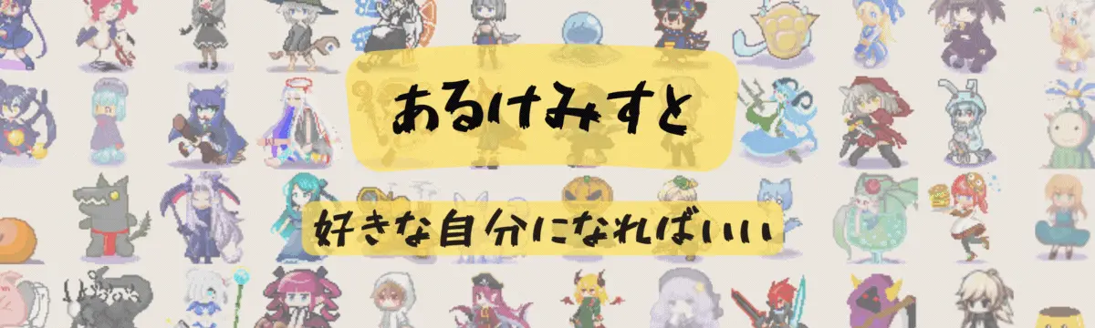 あるけみすと