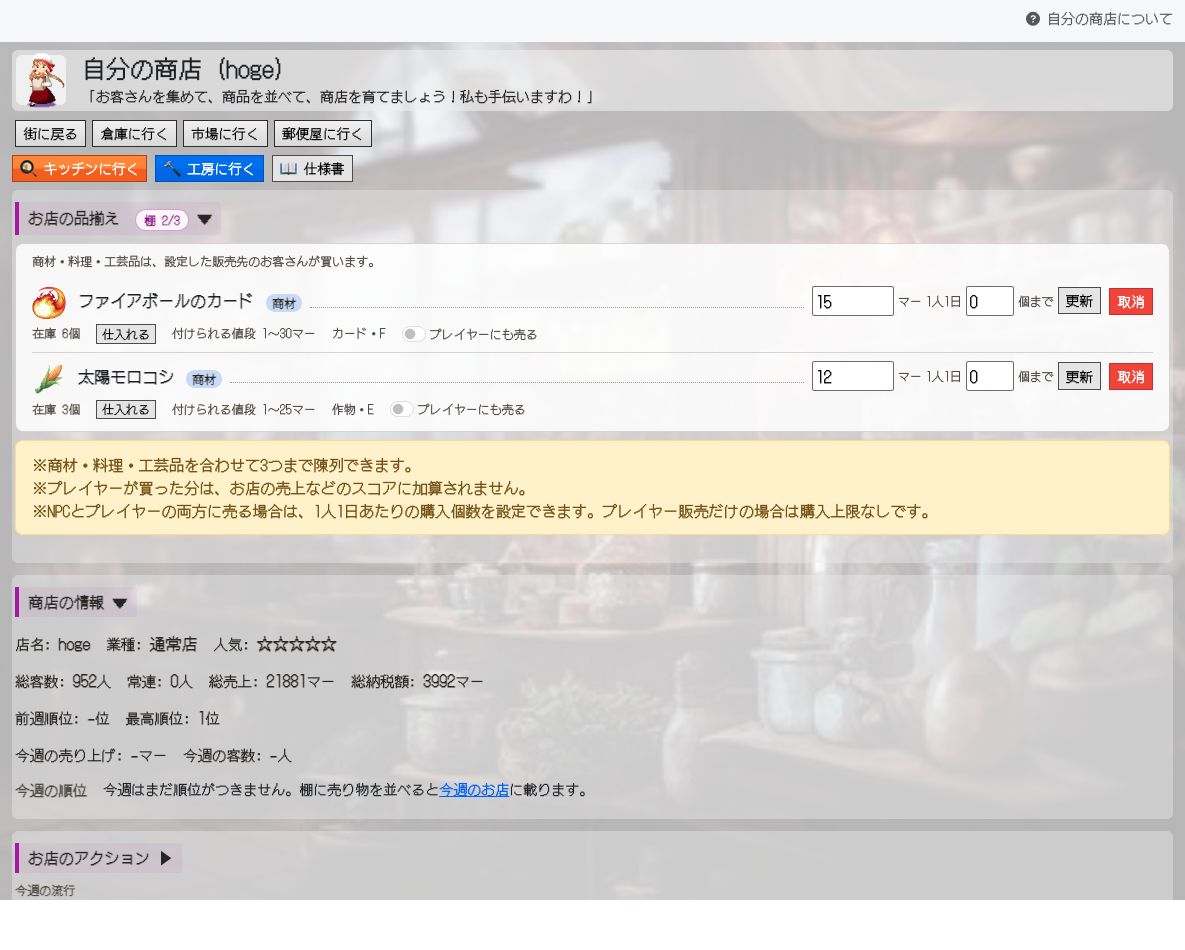 自分の商店トップに、店頭の商品棚が表示されている画面