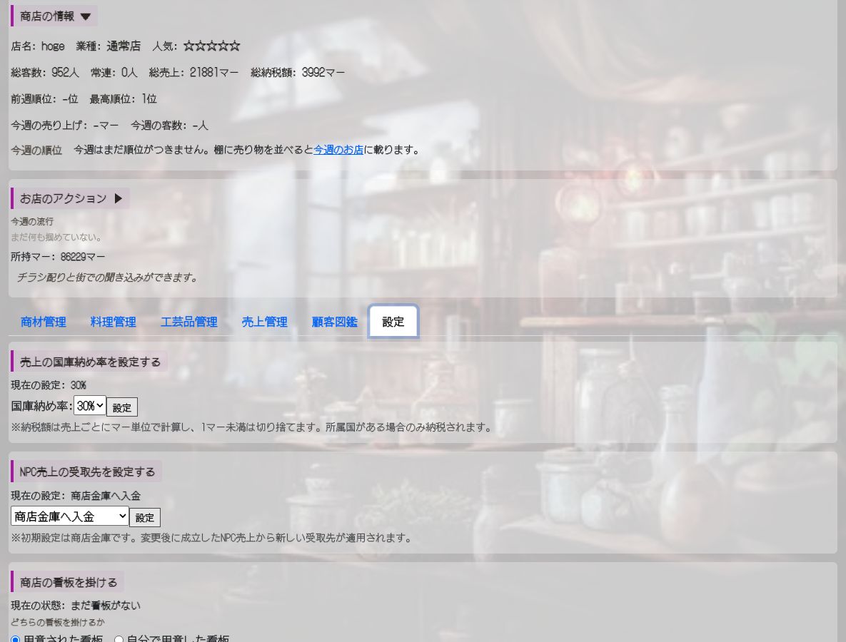 設定タブに、国庫納め率、NPC売上の受取先、商店の看板の設定項目が並ぶ画面